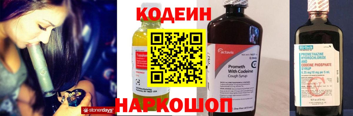 Горно-Алтайск  Codein Purple Drank  Вход с VPN  Кодеин напиток Lean (лин) 